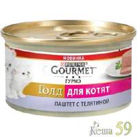 Гурме Голд консервы для котят паштет с телятиной 85 г.