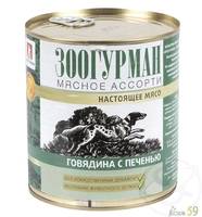 Зоогурман Мясное ассорти консервы для собак говядина с печенью 750гр