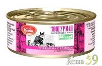 Зоогурман Мясное ассорти консервы для кошек Говядина с языком 100 гр