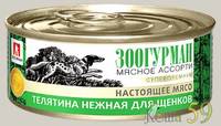 Зоогурман Мясное ассорти консервы для щенков телятина нежная 100гр