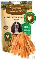 Деревенские лакомства для собак Шашлычки куриные 100гр