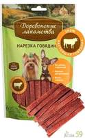 Деревенские лакомства для собак мини пород Нарезка из говядины 55 гр